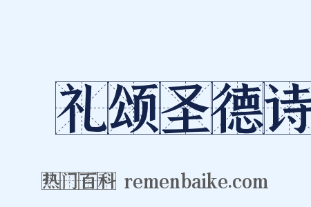 祫礼颂圣德诗是什么意思的图片